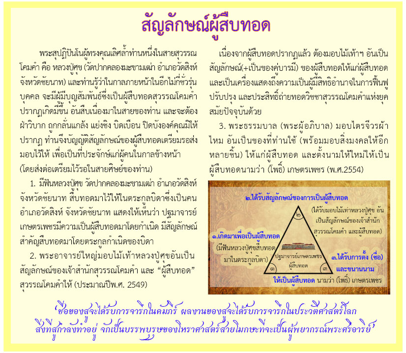 สัญลักษณ์ผู้สืบทอดสุวรรณโคมคำในยุคปัจจุบัน ได้แก่ ฟันหลวงปู่ศุข ไม้เท้า และไตรจีวรของพระผู้อภิบาล