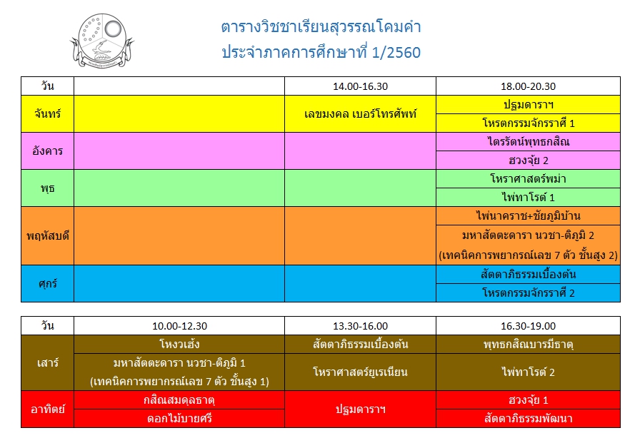 ตารางเรียน 1-2560