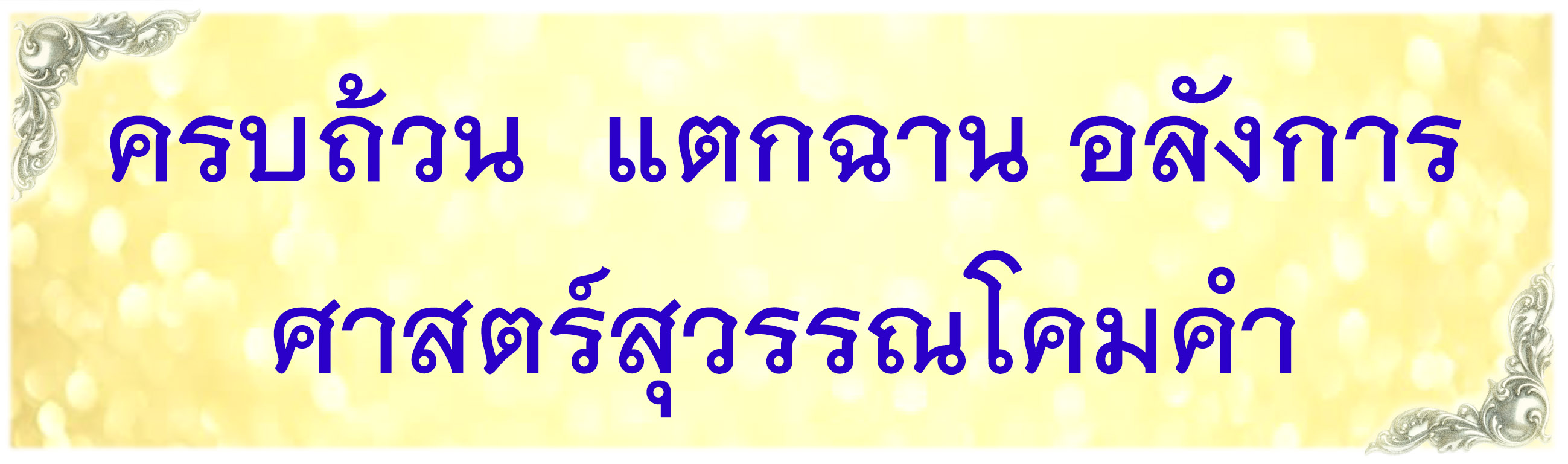 ครบถ้วน แตกฉาน อลังการ ศาสตร์สุวรรณโคมคำ