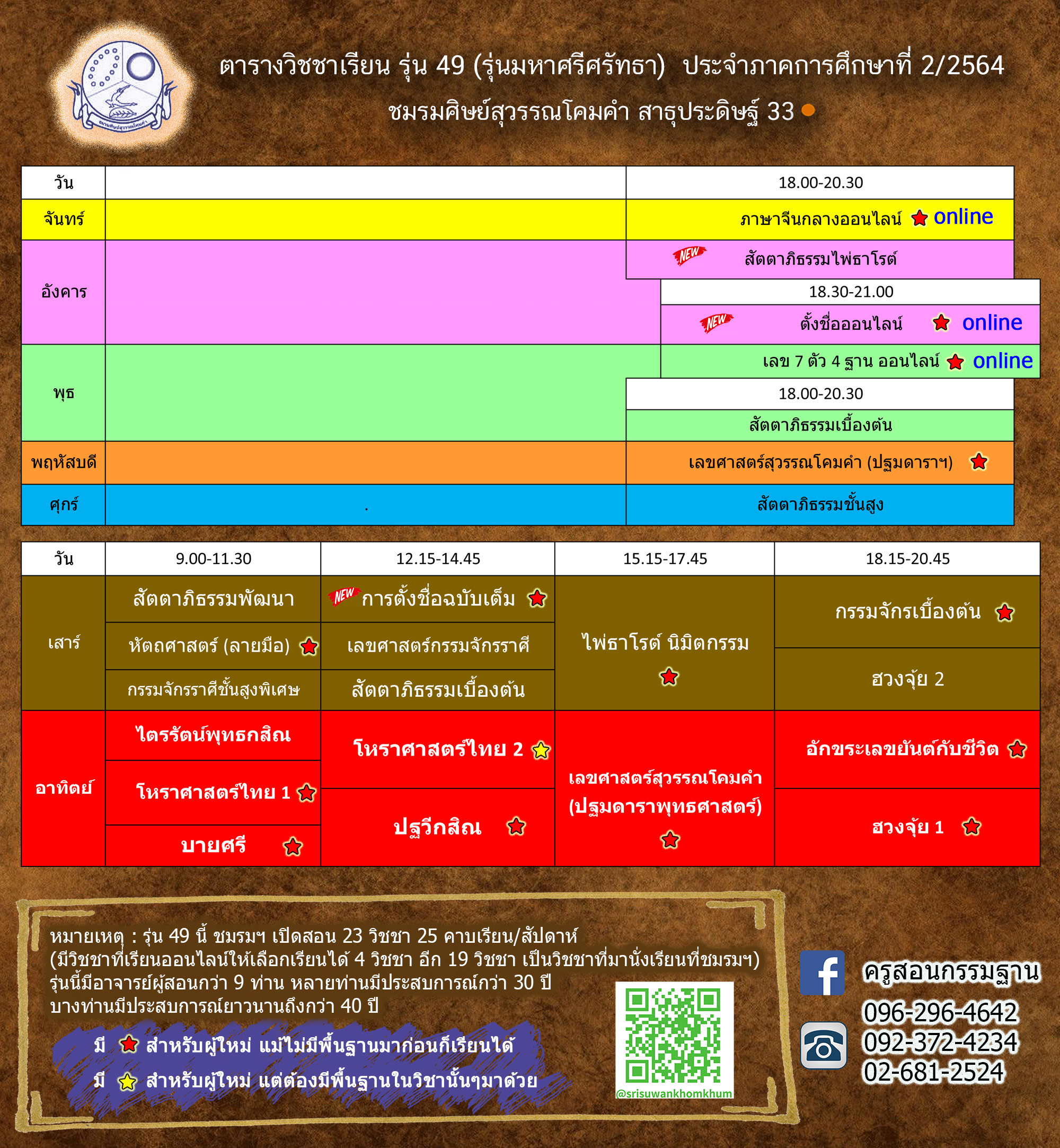 ตารางเรียน ชมรมศิษย์สุวรรณโคมคำ 2564