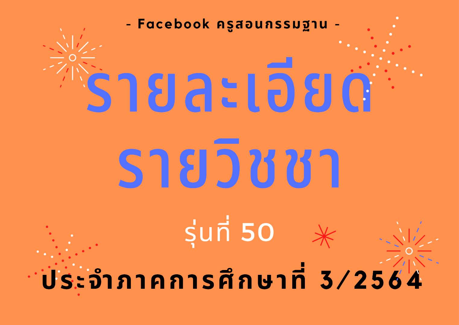 รายละเอียดรายวิชชา รุ่น 50