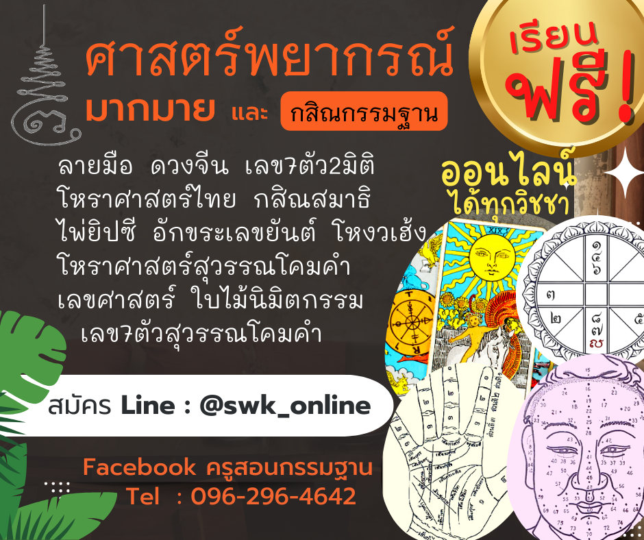 เรียนดูดวงฟรี กสิณกรรมฐาน ลายมือ ดวงจีน เลข7ตัว โหราศาสตร์ ใบไม้นิมิตกรรม เลขศาสตร์