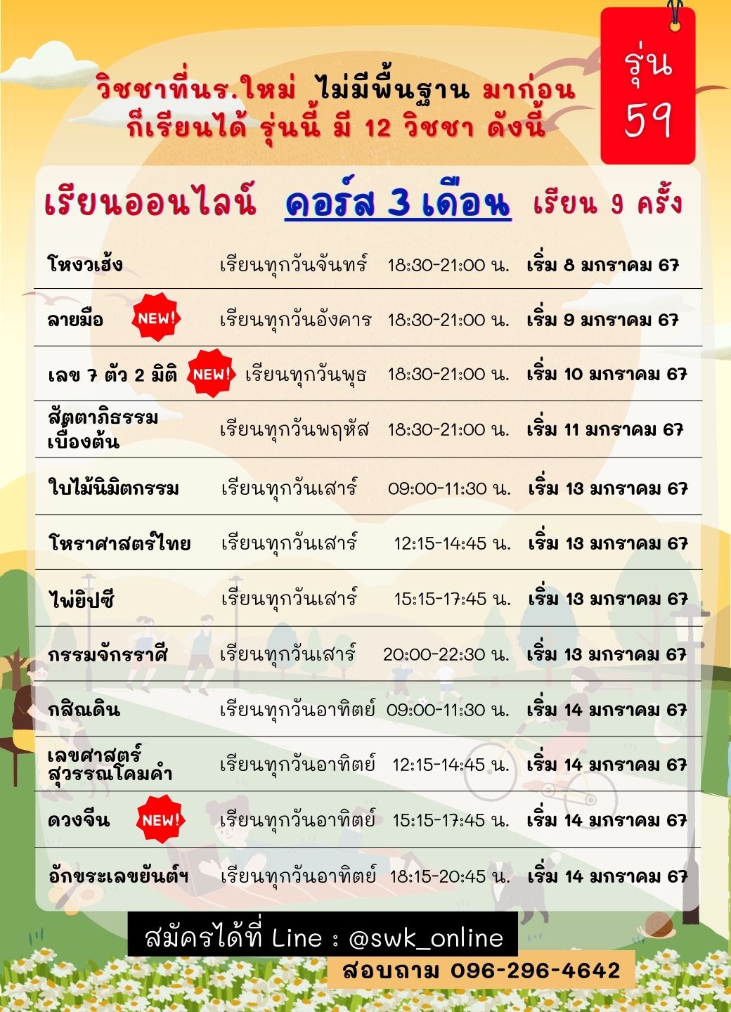 ตารางเรียน รุ่น59 ประจำภาคการศึกษาที่ 1 ปี 2567 ลายมือ ดวงจีน เลข7ตัว โหราศาสตร์ กสิณ เลขศาสตร์ ไพ่ยิปซี