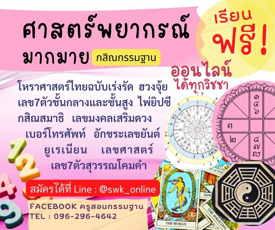 เรียนดูดวง รุ่น 59+1